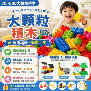 免運🏆臺灣商檢認證✨大顆粒積木 益智積木 兒童積木玩具 早敎積木 DIY積木 場景積木 相容樂高 大積木 lego積木