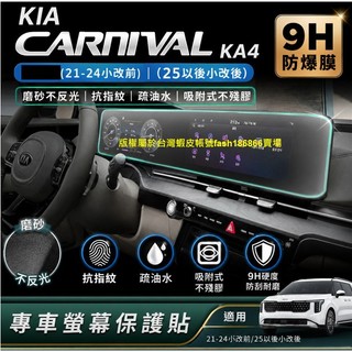 起亞KIA CARNIVAL KA4.5 4 (不是鋼化膜)螢幕保護膜 導航膜 防爆膜 儀表板 空調保護貼 保護貼 貼膜