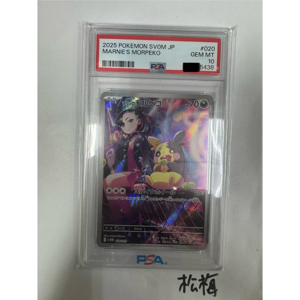 松梅桌遊舖 日文版 PSA10 鑑定卡 SVOM 020/019 瑪俐的莫魯貝可 寶可夢 PTCG 編號5438
