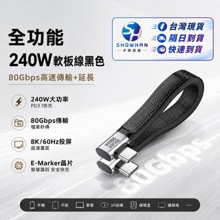 SHOWHAN PD240W 80Gbps 8K Thunderbolt 4 Type-c 全功能 雙側彎軟板線 充電線