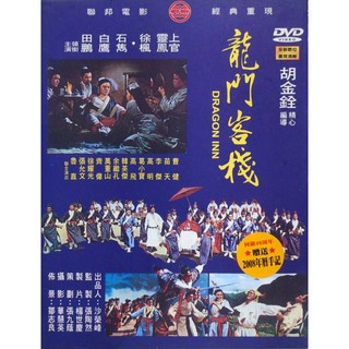 【雲雀影音】【聯邦電影官方授權】《龍門客棧》全新數位修復 絕版硬盒精裝 DVD｜絶版二手DVD (3F-DVB3)