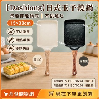 【Dashiang】日式玉子燒鍋DS-B115-15 鍋具鍋子