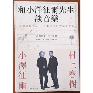 【探索書店191】有髒汙 和小澤徵爾先生談音樂 時報出版 ISBN：9789571361482 260608