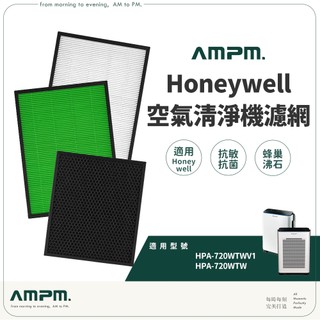 AMPM 適用 Honeywell 空氣清淨機 濾網 HPA-720WTWV1 HPA-720WTW【台灣現貨】