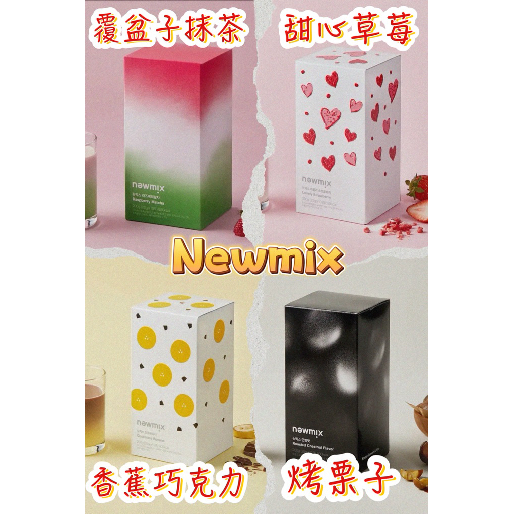 【現貨】Newmix 即溶咖啡 網美咖啡 炒米/哈密瓜/薄荷巧克力/伯爵奶茶/抹茶/焦糖牛奶 三合一咖啡 辦公室下午茶
