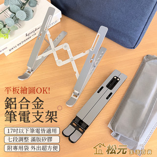 鋁合金筆電支架【松元生活百貨】附專用袋 七段調整 筆電散熱支架 筆電支架 摺疊筆電架 電腦架散熱架 平板支架 繪圖板支架