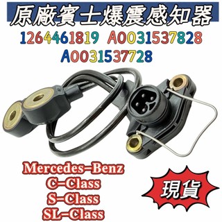 全新現貨 原廠 賓士爆震感知器 A0031537828 1264461819 適用於 C-Class E-Class