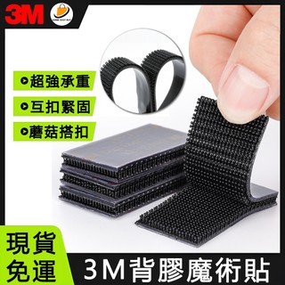 台灣現貨🚀速發 【3M魔術貼】蘑菇搭扣 雙面背膠魔術貼 強力粘 防水耐高溫 子母扣 不分公母 免打孔 無痕 強力背膠