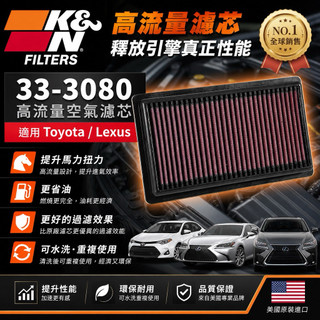 [KN台灣授權經銷]K&N高流量空濾33-3080適用:TOYOTA RAV4 2.5/C-HR LEXUS UX200