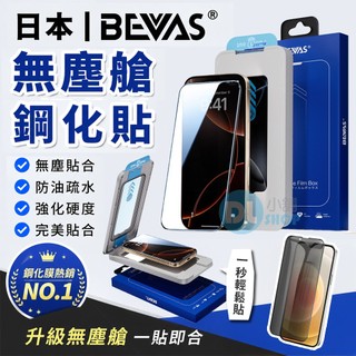 日本BEVAS 太空艙 滿版保護貼 零失誤 無塵艙保護貼 鋼化貼 玻璃貼 iphine保護貼 防窺 藍光 AR抗反射