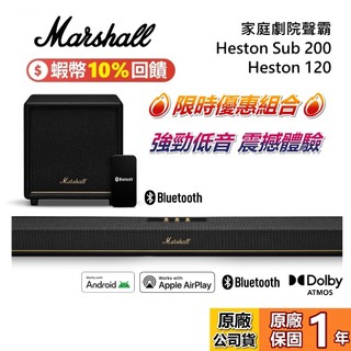 【限時優惠組合】Marshall Heston 120 家庭劇院聲霸 WIFI 藍芽家庭劇院 喇叭 杜比全景聲 公司貨