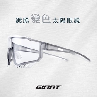 Giant 101AP 鍍膜變色太陽眼鏡 (三色)