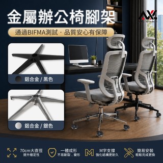 【AXL】35公分電腦椅腳 辦公椅腳 五爪腳 椅子底座 五星腳架 人體工學椅更換配件 鋁合金/鐵製 BIFMA高承重