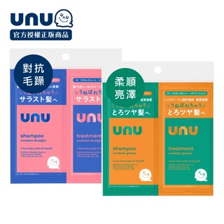 [台灣總代理]UNU 自我直順/護色亮澤 洗護體驗組10ml 2入(洗髮乳+護髮素)