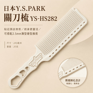 【LuNa美妝髮品】日本Y.S.PARK關刀梳 YS-HS282 日本關刀梳 美髮沙龍 日本品牌
