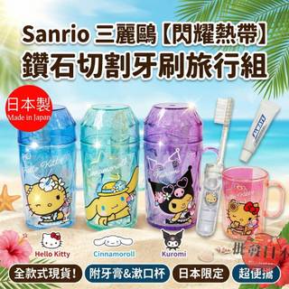 🌋【批發日本】現貨快出-電子發票 日本製 Sanrio 三麗鷗 閃耀熱帶 鑽石切割牙刷套裝 附牙膏 漱口杯 旅行組🌋