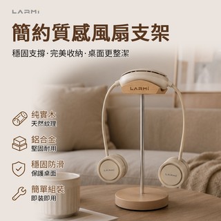 樂米 LARMI 簡約質感風扇 掛脖風扇支架 桌面風扇支架 LARMI風扇支架 實木支架 鋁合金支架 LMF18