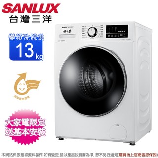 SANLUX台灣三洋13公斤變頻洗脫烘滾筒洗衣機 AWD-1390HA~含基本安裝+舊機回收