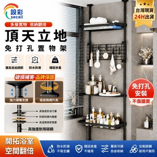 【Secaii設彩品牌店】免打孔頂天立地 頂天立地置物架 門後置物架 收納架 浴室置物架（層高可調/免打孔/可拆卸組裝）