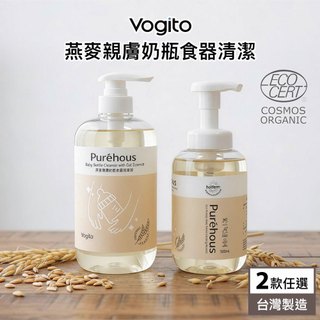 Vogito 好日照 Puréhous 燕麥親膚奶瓶食器清潔液 800ml/清潔慕斯 500ml 奶瓶清潔劑 奶瓶洗潔液