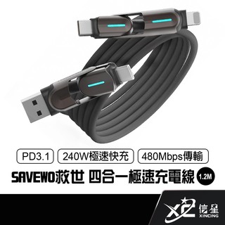 救世 SAVEWO ProCable MIX 四合一極速充電線 1.2米 240W PD3.1 快充線 傳輸線 信星科技