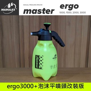 [新款] Marolex ERGO 3000 改裝 手持泡沫 噴瓶 噴壺 + 2噴嘴 泡沫噴頭