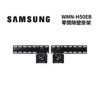 SAMSUNG三星 WMN-H50EB 零間隙壁掛架