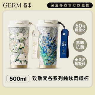 【GERM格米】THE MET 致敬梵谷系列 純鈦閃耀杯 保溫保冷 500ML
