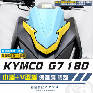 彩貼藝匠 G7 180 小盾+V型盾 OMS歐馬斯｜3M品牌 TPU犀牛皮自體修復膜 卡夢 防刮 抗UV