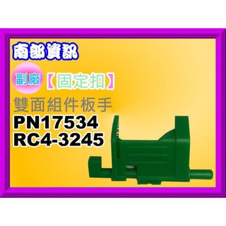 南部資訊【附發票】HP M402/M404/M426/M428雙面元件扳手/固定扣 PN17534
