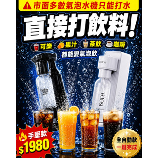 【BubbleSoda 直打飲料氣泡機】｜可樂/果汁/茶飲/酒類都能打｜萬物皆可氣泡｜兩年保固｜消暑｜夏季必備｜黑白兩色