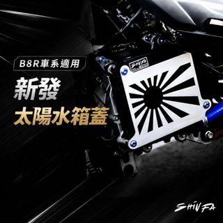 【台南新發車業】SHINFA 六代戰 太陽水箱護蓋 七代勁戰 Force2.0 太陽水箱蓋 水冷BWS 七代戰 水箱蓋