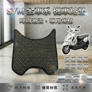 【實體門市】SYM 三陽機車『鑽石款』腳踏墊 機車踏墊 鬆餅踏墊 蜂巢鑽石踏墊 迪爵 WOO JET DRG 活力