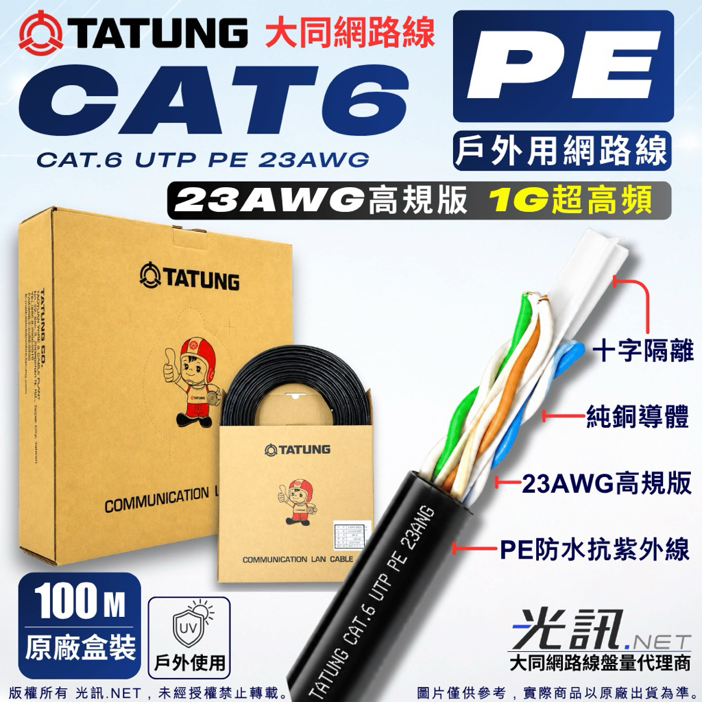 【大同網路線 CAT6 UTP PE 23AWG 】戶外防水抗紫外線 100M 盒裝｜大盤批發 POE 監控弱電 網路線