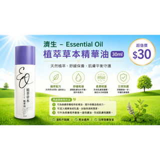 Essential Oil植萃草本精華油30ml 濟生