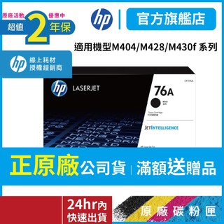 HP CF276A 76A【二年保固官方優惠品】正原廠碳粉【適 M404 M406dn M428 M430f】官方旗艦館