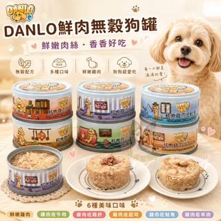 DANLO鮮肉無榖狗罐😋 狗狗罐頭 寵物罐頭 狗罐幼犬罐頭老狗罐頭老犬罐頭副食罐寵物食品鮭魚罐頭牛肉罐頭雞肉罐頭80g