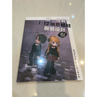 第一次製作1/12袖珍娃娃服裝設計 Affetto Amoroso