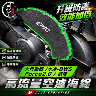 【叫小賀】EPIC 高流量 空濾棉 勁戰六代 空濾海綿 六代 高流量空濾 FORCE2.0空濾海綿 水冷BWS 空濾海綿