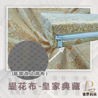 【雷思莉莉】『現貨』台灣製 ⿻5cm⿻ 乳膠坐墊止滑布套 **只有布套不含乳膠**