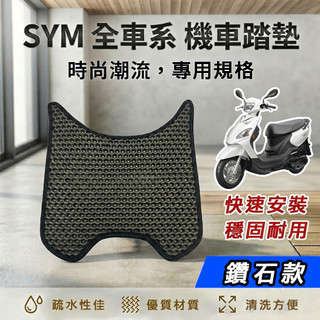 【現貨】SYM 三陽機車『鑽石款』腳踏墊 機車踏墊 鬆餅踏墊 蜂巢鑽石腳踏墊 迪爵 WOO JET CLBCU DRG