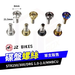 JZ 傑能 MMBCU 碟盤螺絲 螺絲 白鐵螺絲 白鐵碟盤螺絲 適用 STR250 DRG2 曼巴 STR300 DRG