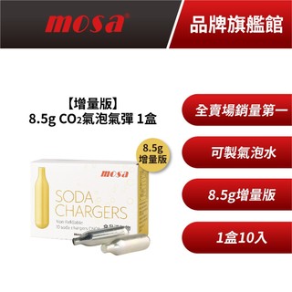 mosa 8.5g CO2氣泡氣彈 氣泡專用 MIT原廠公司貨