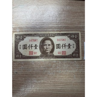 中央銀行'民國34年（壹仟圓）*1張- FindPrice 價格網