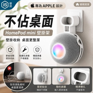HomePod mini壁掛架 音箱壁掛架 智慧音箱支架 掛牆收納架 Apple音響支架 HomePod Mini掛架