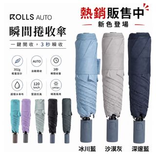【ROLLS Auto】一鍵開收 輕量防潑水快速捲收雨傘 UPF50+雨晴兩用傘 半自動開收 原廠兩年保固