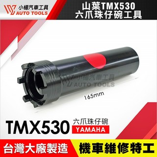 【小楊汽車工具】 山葉 六爪 珠仔碗工具 T-MAX 530 R3 R6 前叉 珠仔碗 珠碗 套筒 工具 YAMAHA
