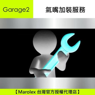 Marolex ERGO axel acid alka 噴瓶 氣嘴加裝服務