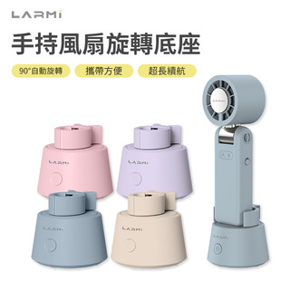 樂米 LARMI LMF08 MAX LMF06 手持風扇旋轉底座 擺頭 桌面風扇旋轉立座 LMRB01