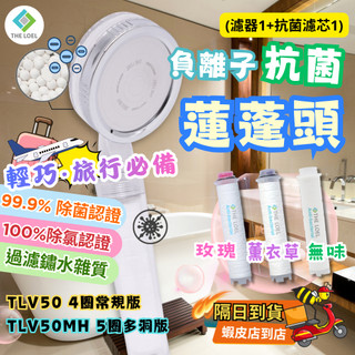 🔥隔日到貨免運【99.9%除菌認證】THE LOEL 負離子抗菌蓮蓬頭 TLV50 玫瑰/薰衣草/4圈&5圈蓮蓬頭